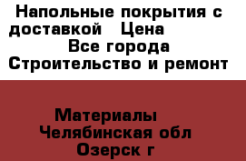 Напольные покрытия с доставкой › Цена ­ 1 000 - Все города Строительство и ремонт » Материалы   . Челябинская обл.,Озерск г.